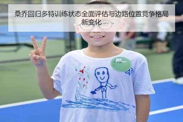 桑乔回归多特训练状态全面评估与边路位置竞争格局新变化