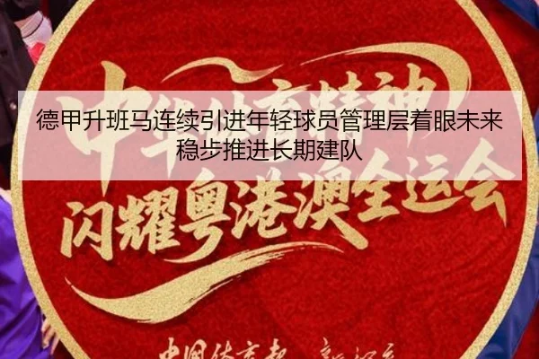 德甲升班马连续引进年轻球员管理层着眼未来稳步推进长期建队